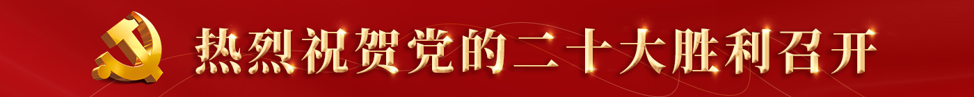 熱烈祝賀黨的二十大勝利召開